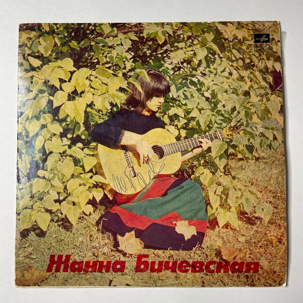 Винтажная виниловая пластинка LP Жанна Бичевская Собирательница И Исполнительница Русских Народных Песен (СССР 1974) (С Автографом)