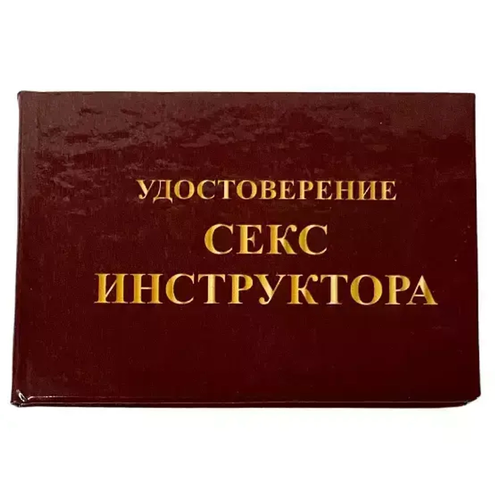 Шуточное удостоверение Секс инструктора