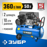 Компрессор электрический, ременной, масляный, ЗУБР 2200 Вт, 360 л/мин, 50 л, ЗКПМ-360-50-Р-2.2