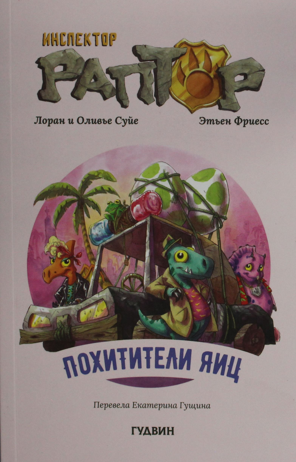 Инспектор Раптор 2: Похитители яиц