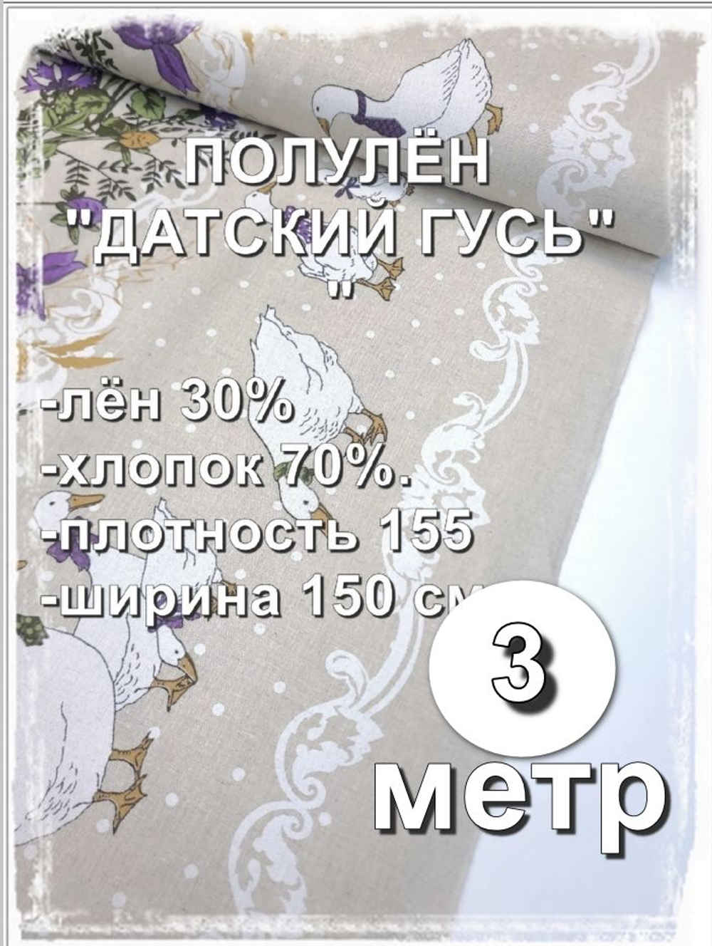3м. Ткань для шитья лен "Датский гусь с каймой" лен+хлопок для шитья ширина 150см на отрез