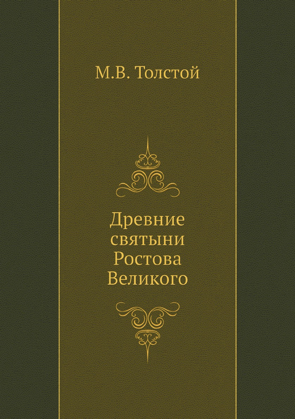 Древние святыни Ростова Великого | М.В. Толстой