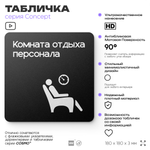 Табличка Комната отдыха, на дверь и стену, навигационная и информационная, серия CONCEPT, 18х18 см, Айдентика Технолоджи