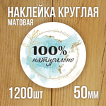 Наклейка стикер матовая круглая 30 мм 2800 шт "100% Натурально"