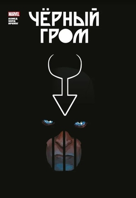Комикс Чёрный Гром. Золотая Коллекция Marvel