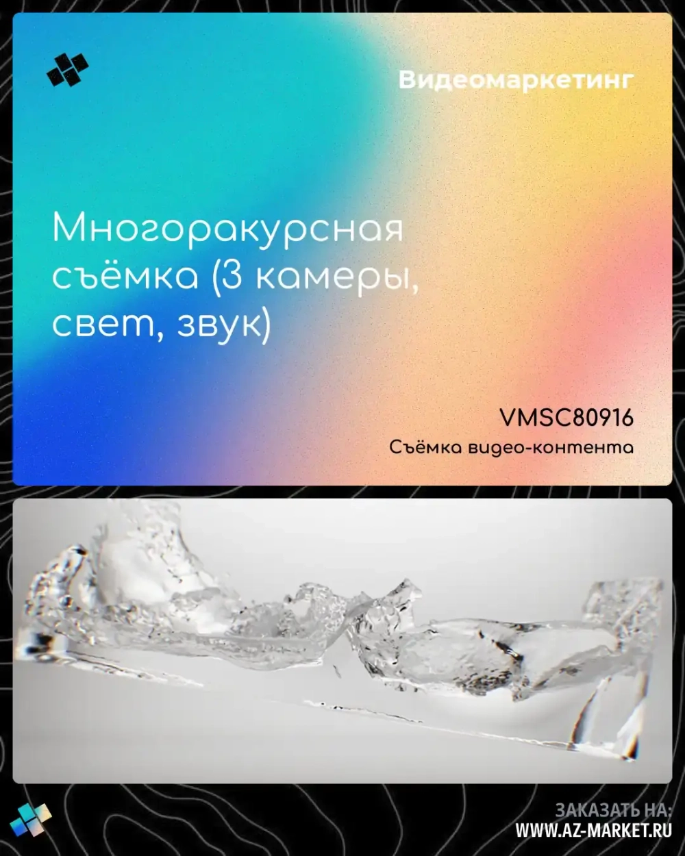 Многоракурсная съёмка (3 камеры, свет, звук)