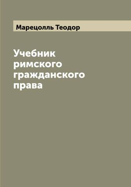 Учебник римского гражданского права | Марецолль Теодор