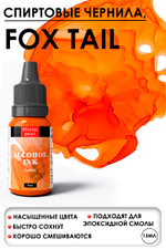 Спиртовые чернила «Fox tail» (Лисий хвост)