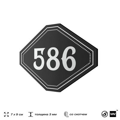 Номерок на дверь квартиры 586, для кабинета, офиса, шильдик 9 х 7 см, черный, Айдентика Технолоджи