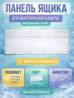 Панель откидная морозильной камеры Атлант 774142100800 (774142100801)