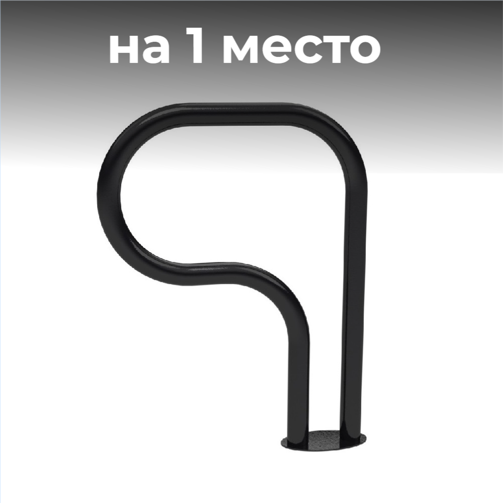 Велопарковка №17, на 1 место, 610*120*1200 мм.