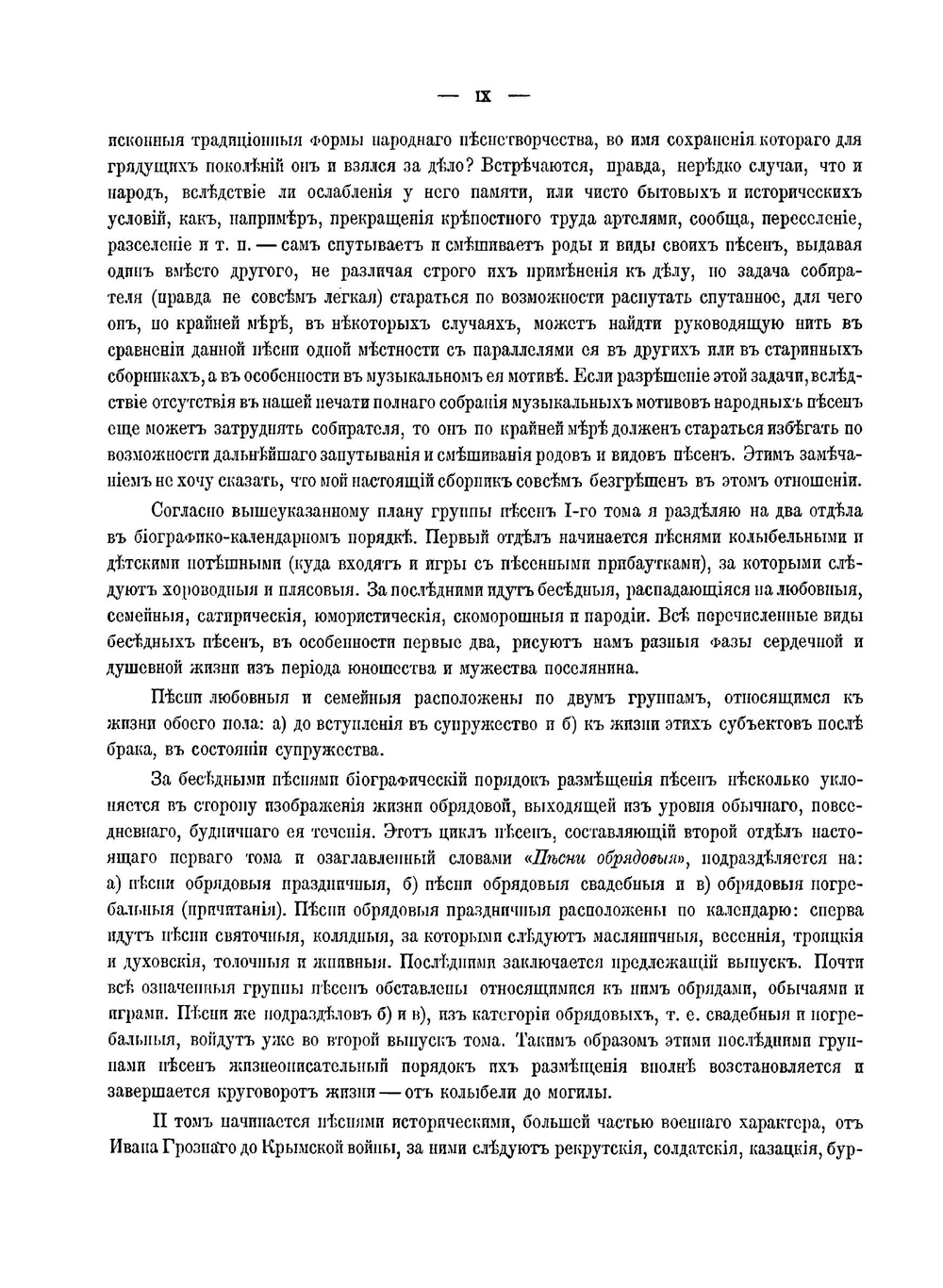 Великорусские в своих песнях, обрядах, обычаях, верованиях, сказках, легендах и т.п.. Том 1. Выпуск 1 | П. В. Шен