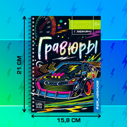 Гравюры для мальчиков «Активити-книга. Машинки», 5 гравюр со штихелем и заданиями