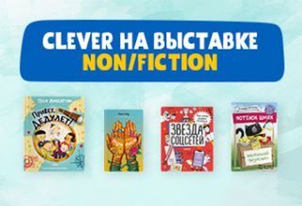 Clever на выставке Non/fiction