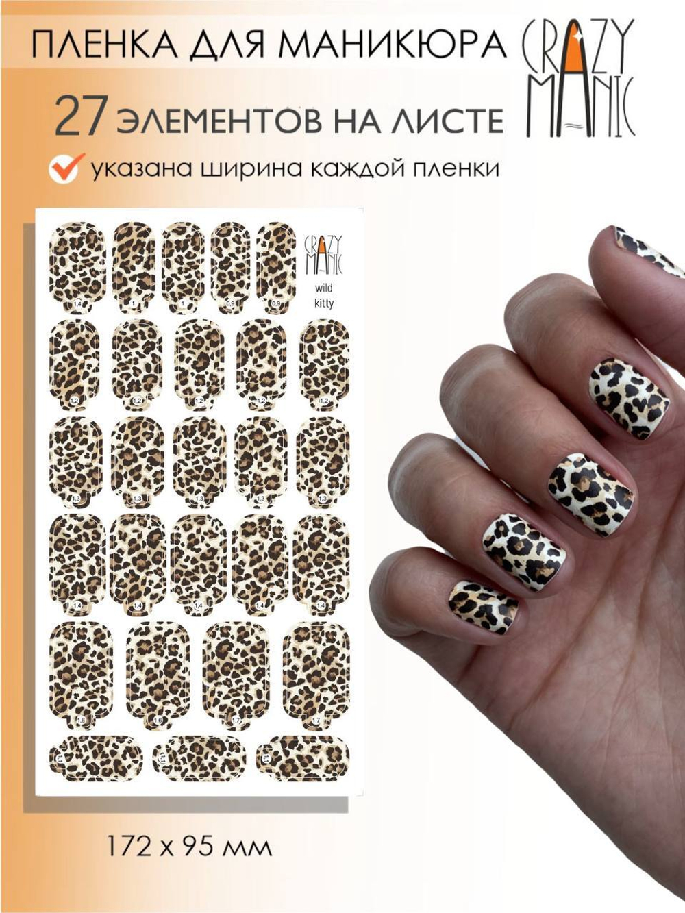 Crazy Manic Плёнки для ногтей для маникюра wild kitty