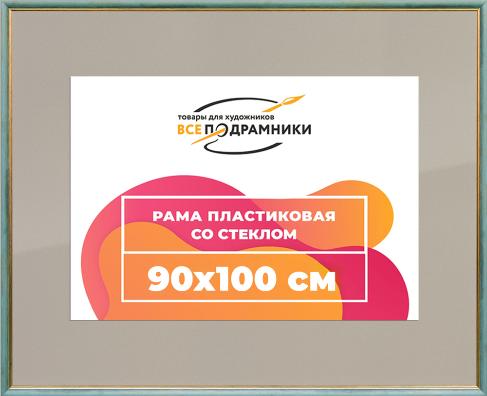 Рамка 90x100 для постера и фотографий RPS1542226-09(Y73)