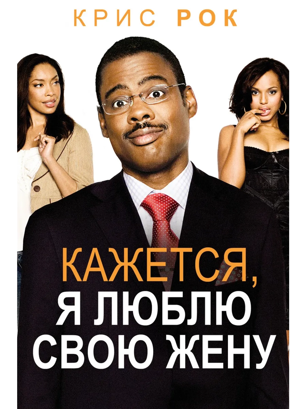 Кажется, я люблю свою жену (2007) (DVD-R)