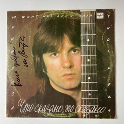 Винтажная виниловая пластинка LP Юрий Лоза Что Сказано, То Сказано (СССР 1989) (С Автографом)