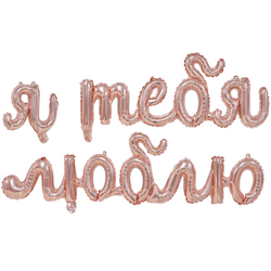 Гирлянда Я ТЕБЯ ЛЮБЛЮ Rose Gold