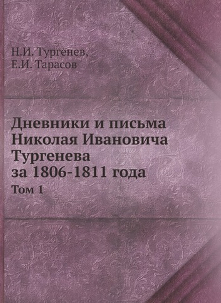 Дневники и письма Николая Ивановича Тургенева за 1806-1811 года. Том 1 | Н.И. Тургенев; Е.И. Тарасов
