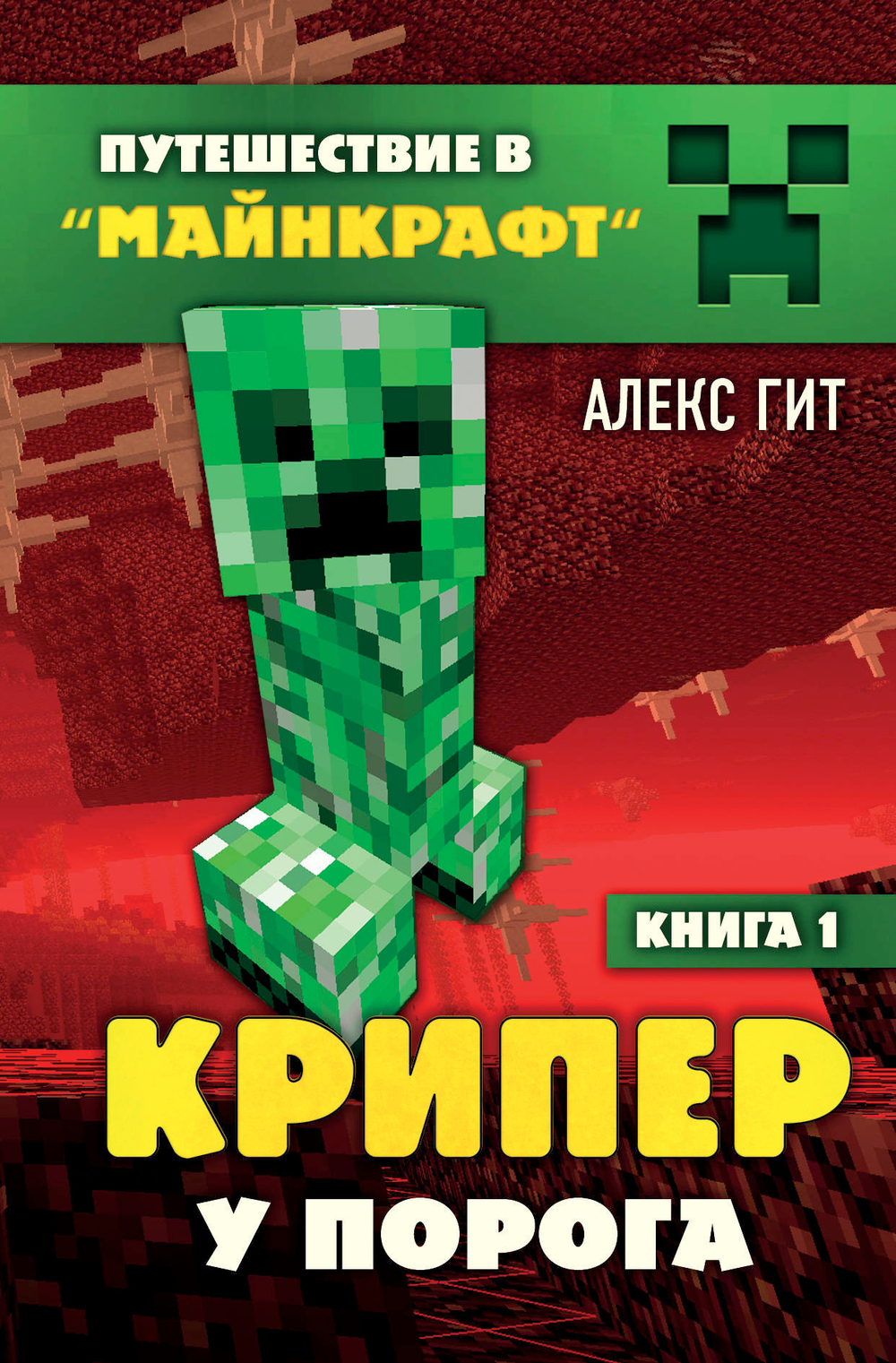 Крипер у порога. Книга 1