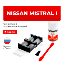 Ремкомплект ограничителей дверей Nissan MISTRAL (I) R20 (2 двери, тип 27) 1993-1999