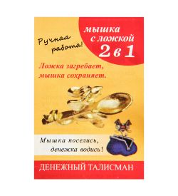 AM-3320 Фигурка кошельковая «Мышка с ложкой» (латунь)