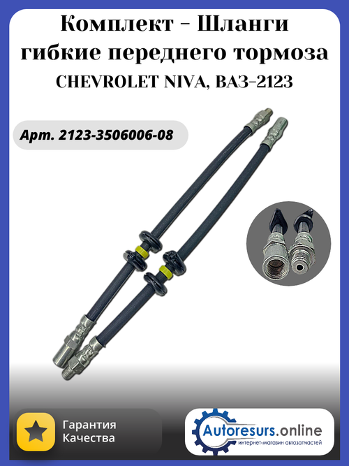 Шланг тормозной ВАЗ 2123 передний тип ДЗ