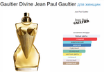 Gaultier Divine Jean Paul Gaultier  (duty free парфюмерия)