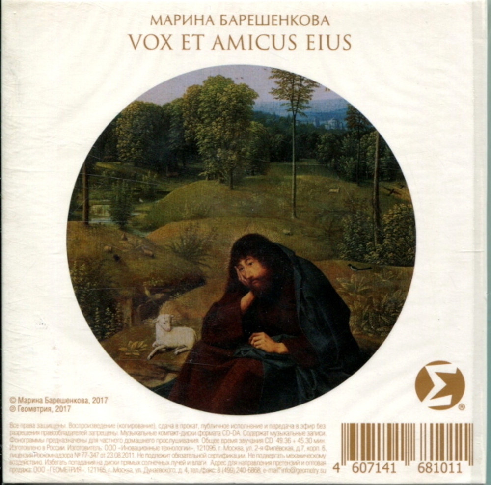 Марина Барешенкова / Vox Et Amicus Eius (2CD)