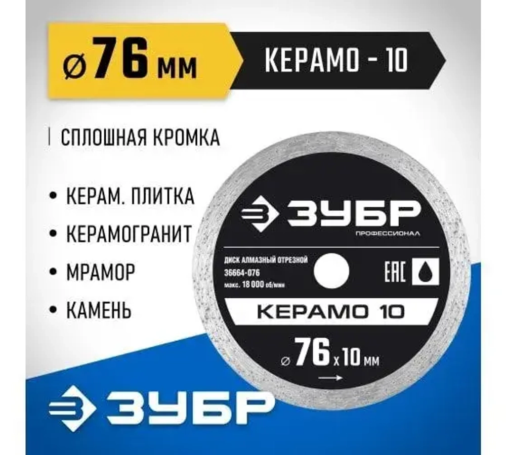 КЕРАМО-10 76 мм, диск алмазный отрезной сплошной, ЗУБР Профессионал