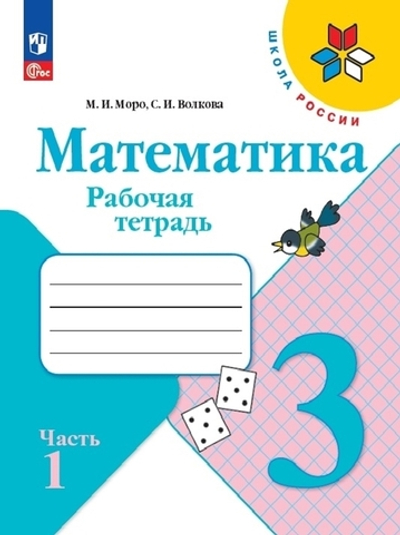Моро М.И.(ФГОС-2025) Математика.3 класс. Рабочая тетрадь Часть 1