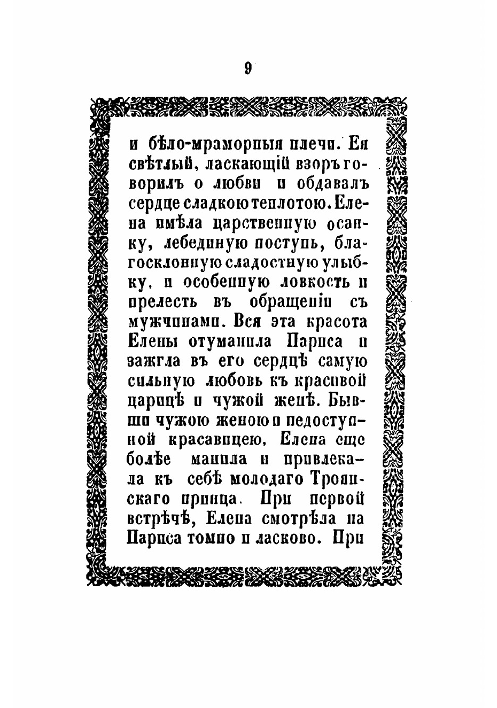 Елена Прекрасная или Большая Троянская война | Извольский Сергей Петрович
