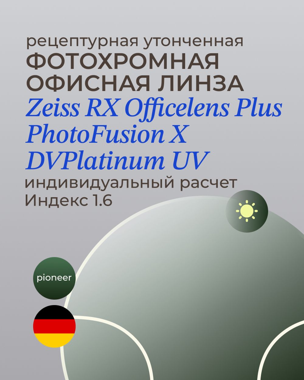 Фотохромная офисная линза Zeiss RX Officelens Plus BG DV Plus Platinum UV 1.6 Pioneer