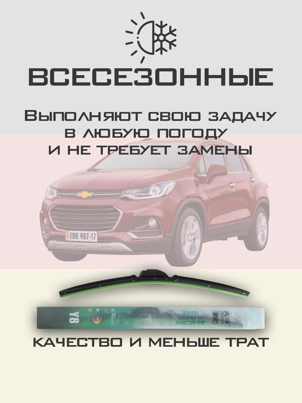 Щетки стеклоочистителя HUOYE Y8 650/350 мм на Chevrolet Tracker | Push button