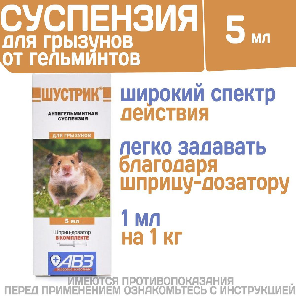 Суспензия от гельминтов для грызунов Шустрик (АВЗ), 5мл. Фенбендазол/Празиквантел