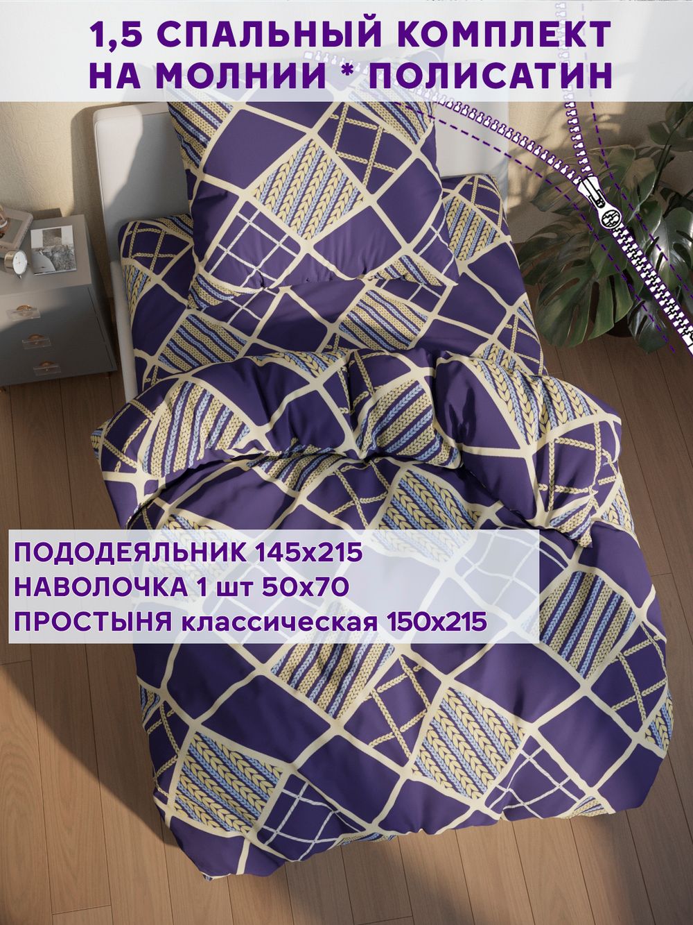 Постельное белье Simple House "Эстер" 1,5-сп   наволочка 50х70 1шт Простынь  150х215 см  Пододеяльник 145х215 см