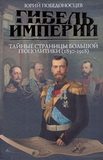 Гибель империи. Тайные страницы большой геополитики (1830-1918)