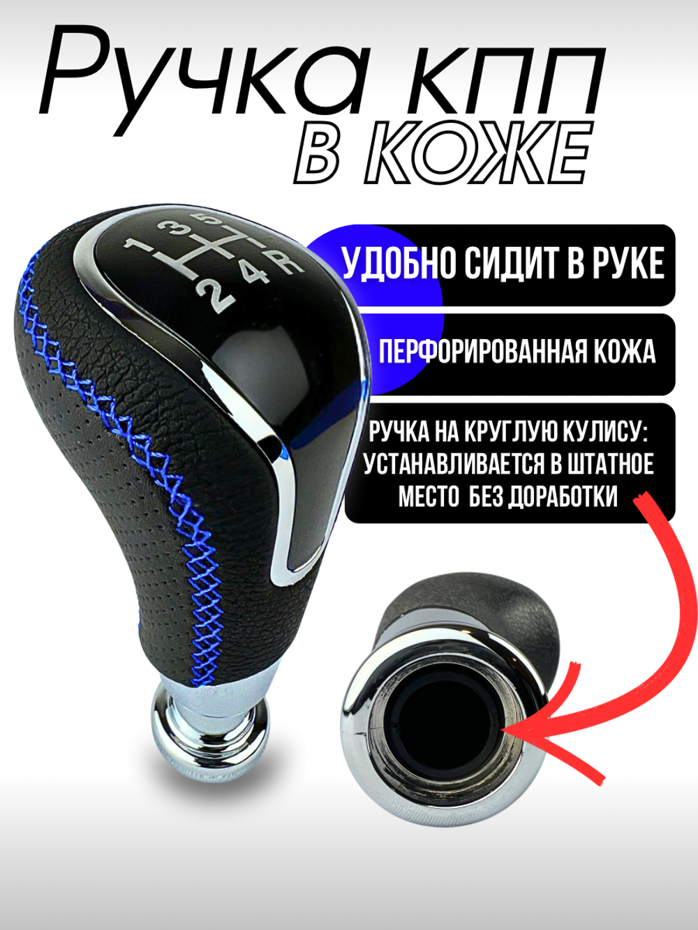 Обшитая ручка КПП в стиле Vesta без подсветки с синей строчкой на круглую кулису с резьбой