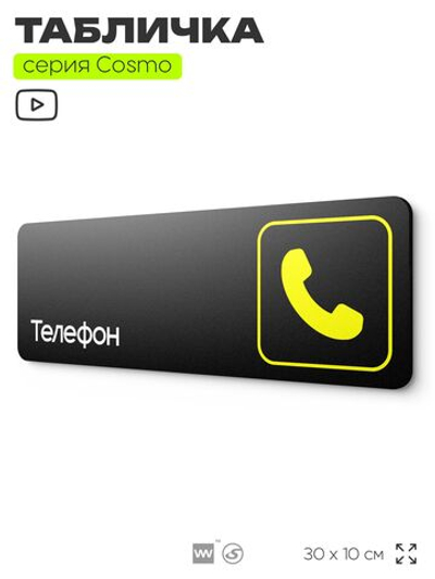 Табличка Телефон, 30 х 10 см, на стену и дверь, черная с двусторонним скотчем, серия COSMO, Айдентика Технолоджи