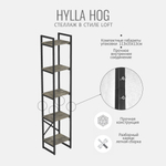Стеллаж HYLLA MINI