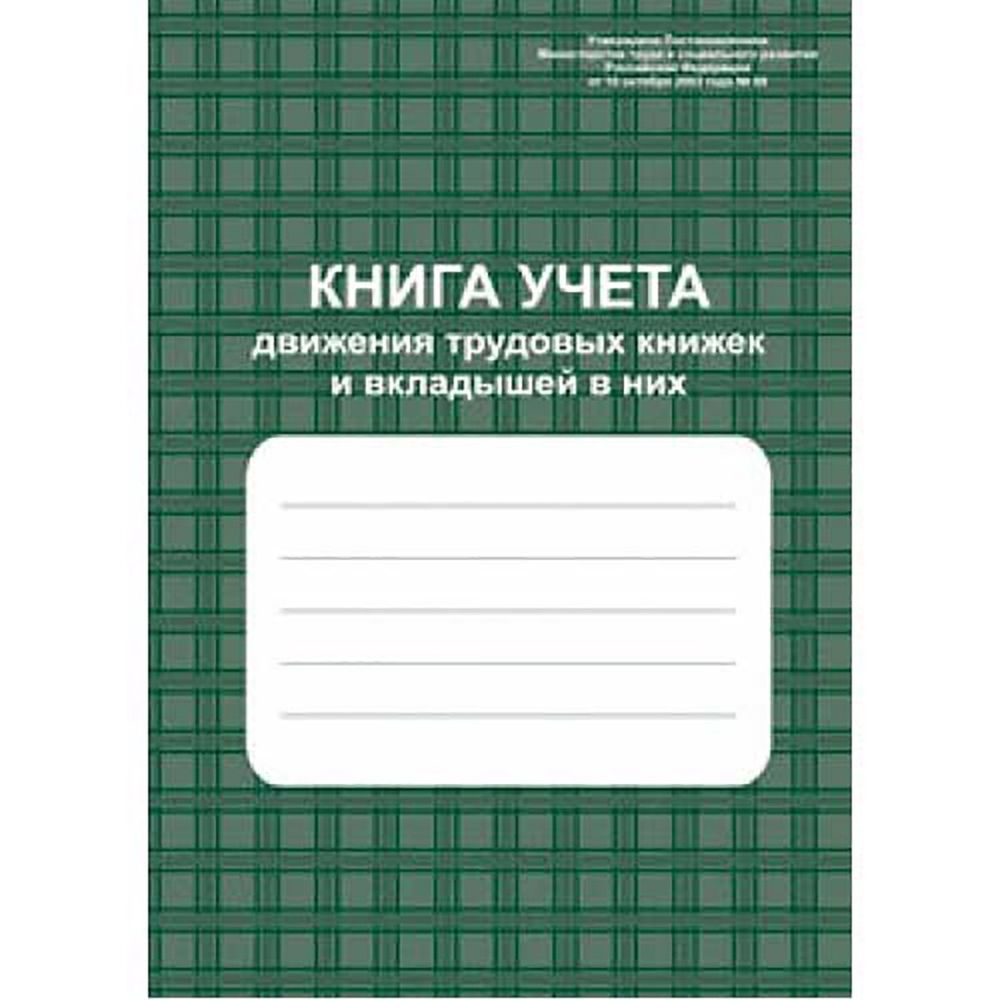 Книга учета движения трудовых книжек и вкладышей в них А4, 96 л., зеленая, скрепка, мелованный картон, блок-писчая бумага, Учитель-Канц Книга учета движения трудовых книжек и вкладышей в них А4, 96 л., зеленая, скрепка, мелованный картон, блок-писчая бумага, Учитель-Канц