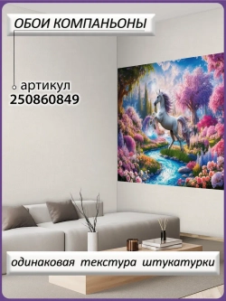 Детские 3D Фотообои сказочный пейзаж и единорог