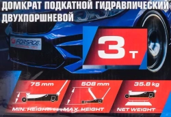 Домкрат подкатной гидравлический двухпоршневой 3т( h min 75мм, h max 508мм Forsage F-TZA830003