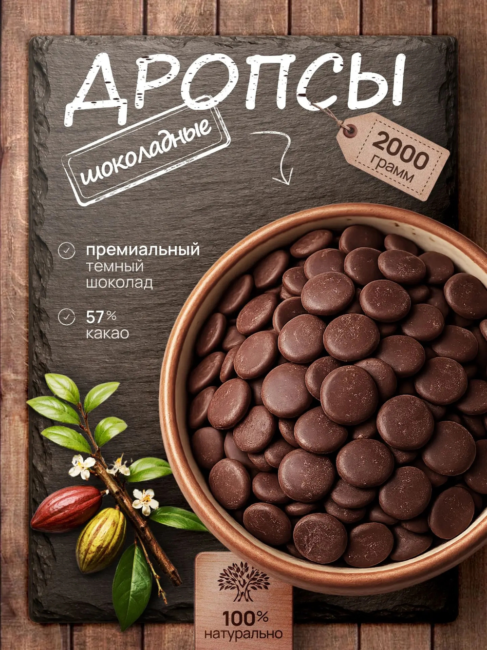 Шоколад тёмный в каллетах кондитерский, дропсы, премиум