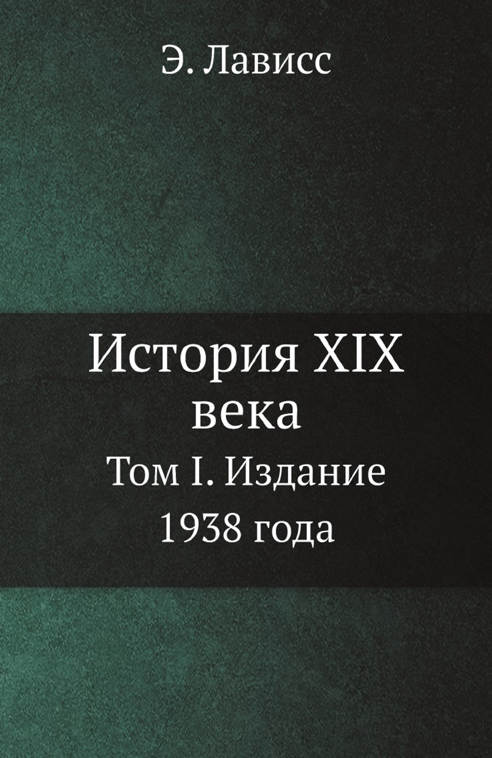 История XIX века. Том I. Издание 1938 года | Э. Лависс