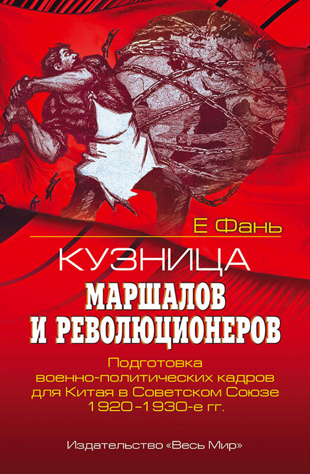Кузница маршалов и революционеров