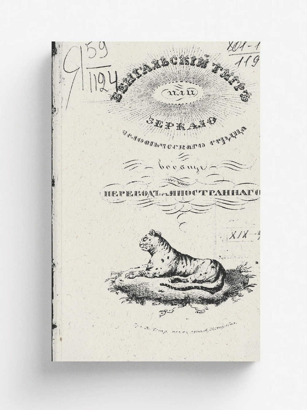 Бенгальский тигр, или Зеркало человеческого сердца вообще | Воронцов-Вельяминов Е. Н.