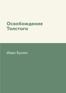 Освобождение Толстого | Иван Бунин