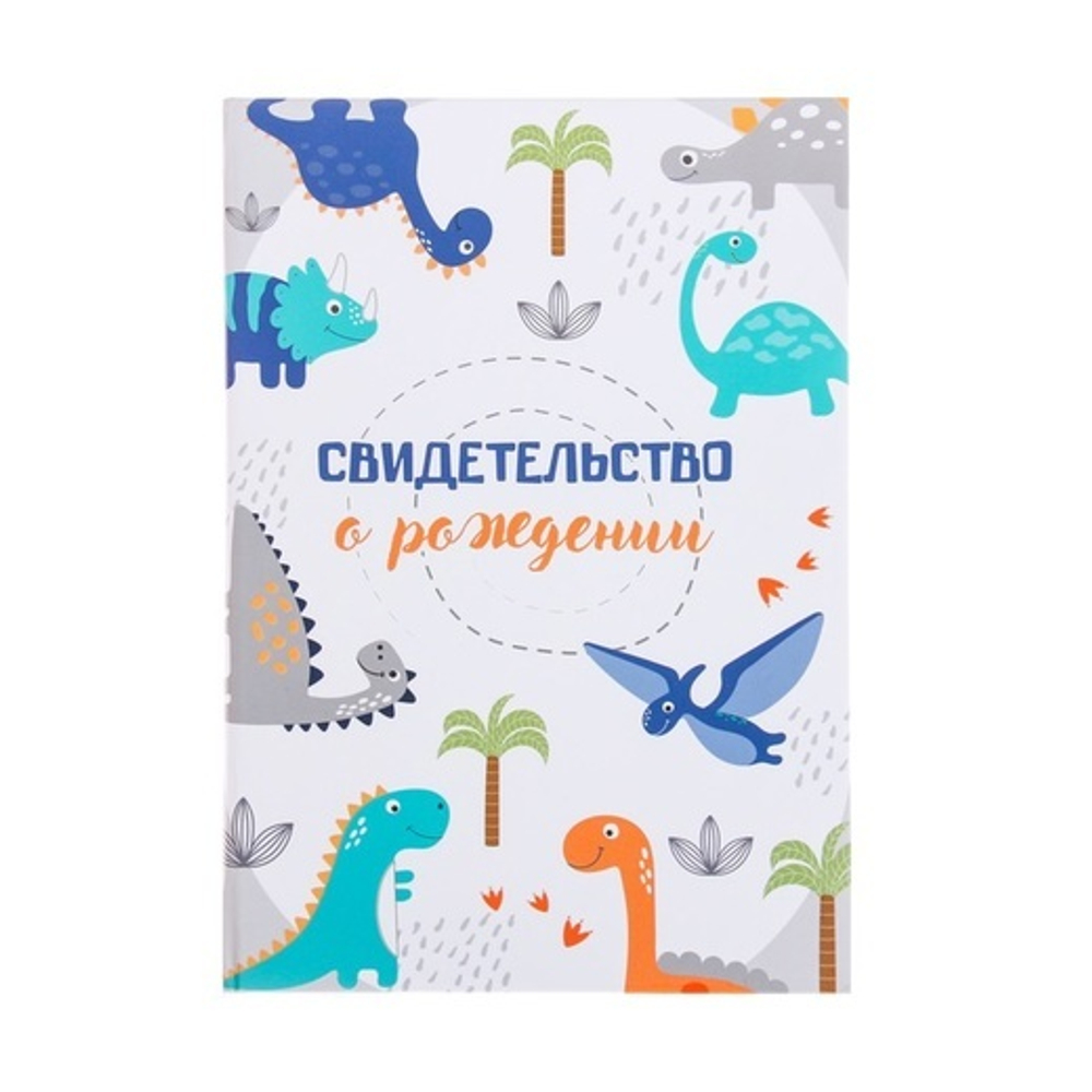 4004642 Свидетельство о рождении "Динозаврики"